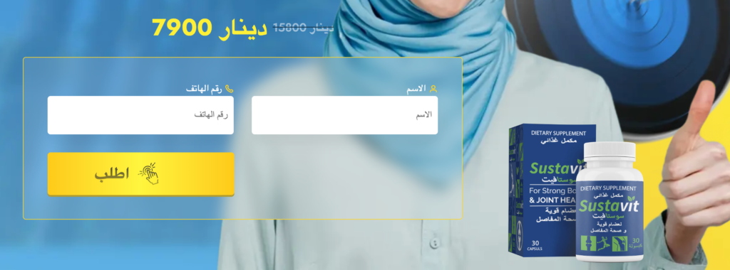 Sustavit حبوب