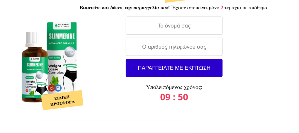 Slimmerine Συμπλήρωμα