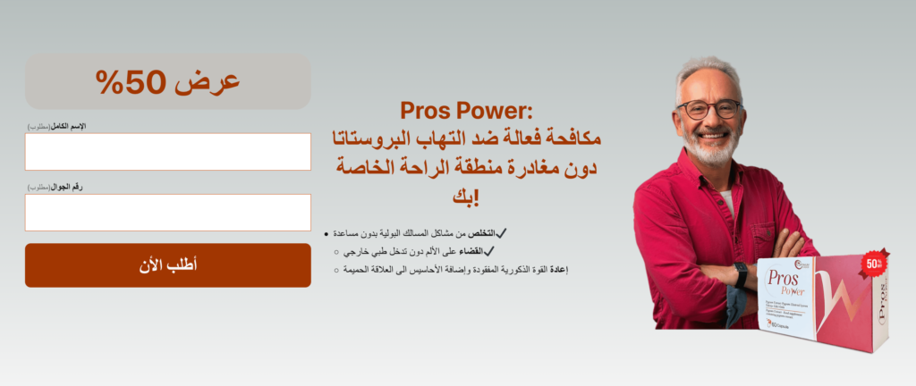 Pros Power حبوب