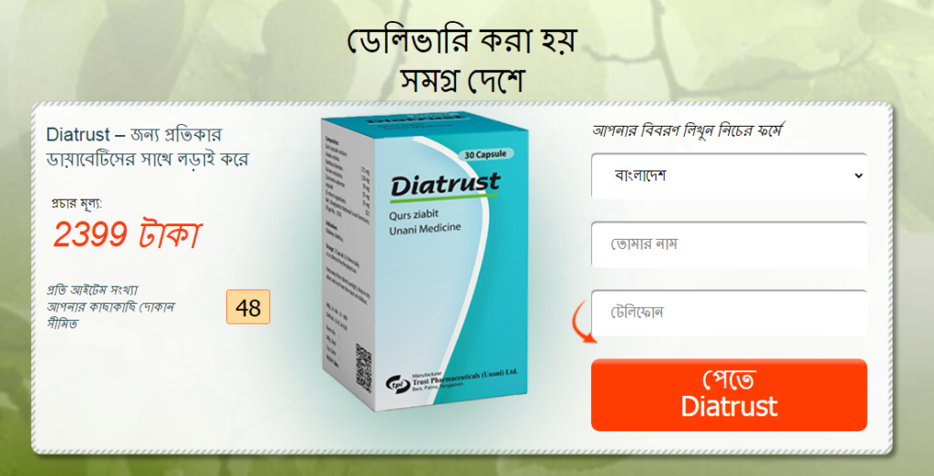 Diatrust ক্যাপসুল