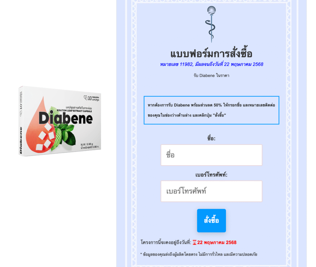 Diabene แคปซูล