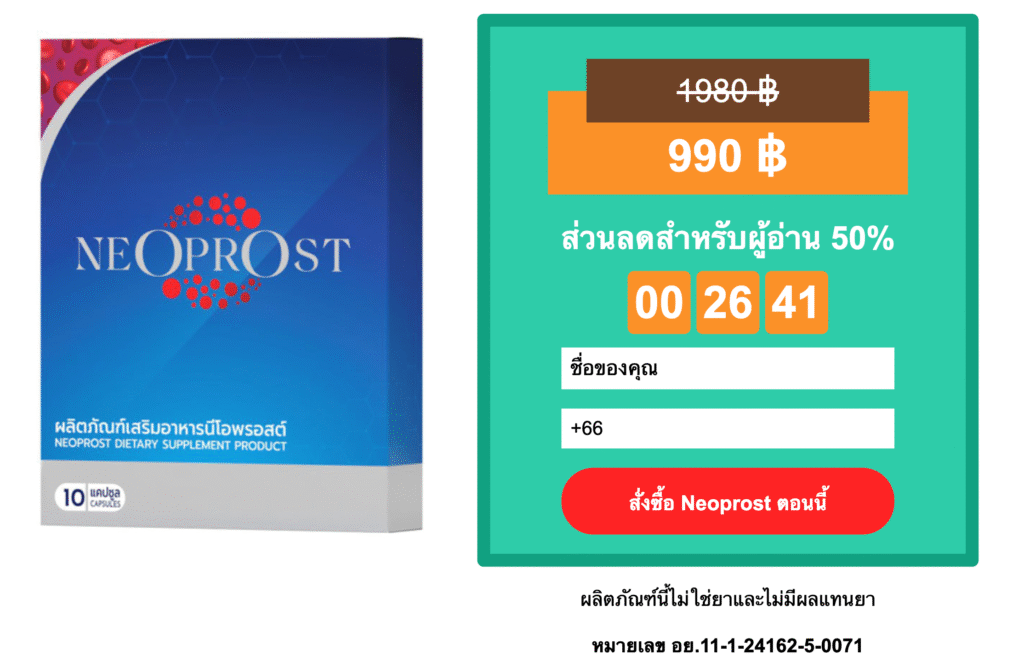 Neoprost แคปซูล